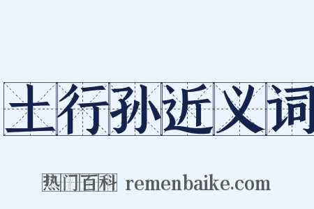 土行孙近义词是什么意思的图片